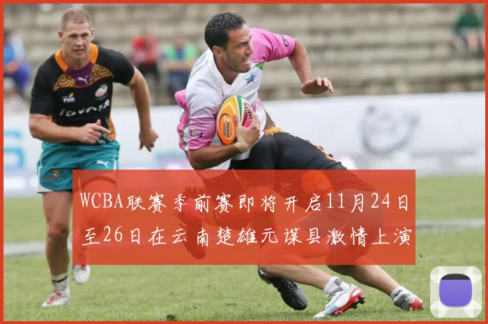 WCBA联赛季前赛即将开启11月24日至26日在云南楚雄元谋县激情上演