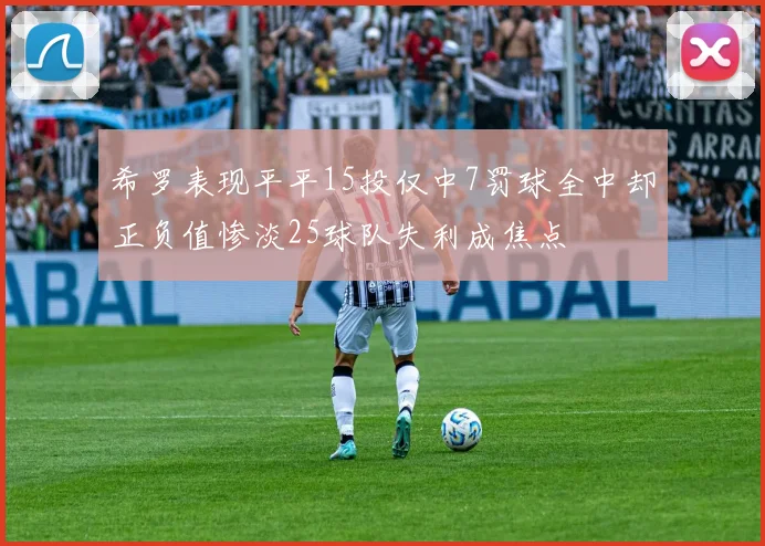 希罗表现平平15投仅中7罚球全中却正负值惨淡25球队失利成焦点