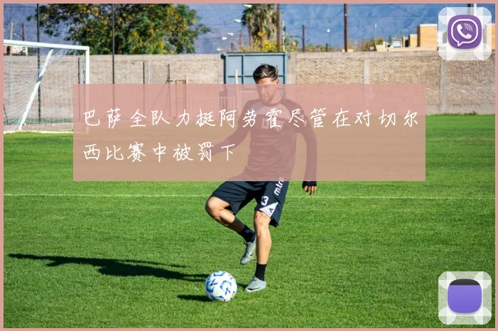 巴萨全队力挺阿劳霍尽管在对切尔西比赛中被罚下