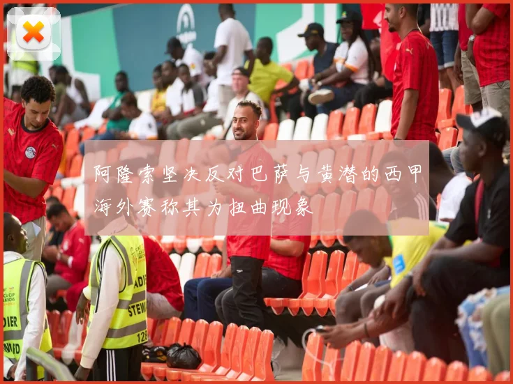 阿隆索坚决反对巴萨与黄潜的西甲海外赛称其为扭曲现象