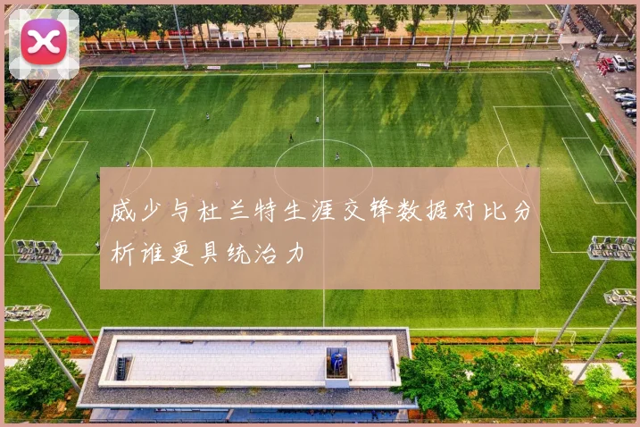 威少与杜兰特生涯交锋数据对比分析谁更具统治力