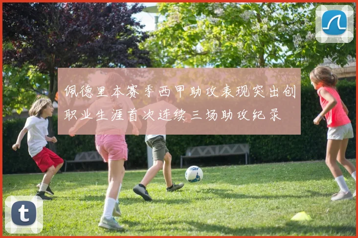 佩德里本赛季西甲助攻表现突出创职业生涯首次连续三场助攻纪录