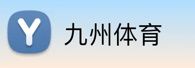 九州体育 logo