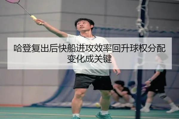 哈登复出后快船进攻效率回升球权分配变化成关键
